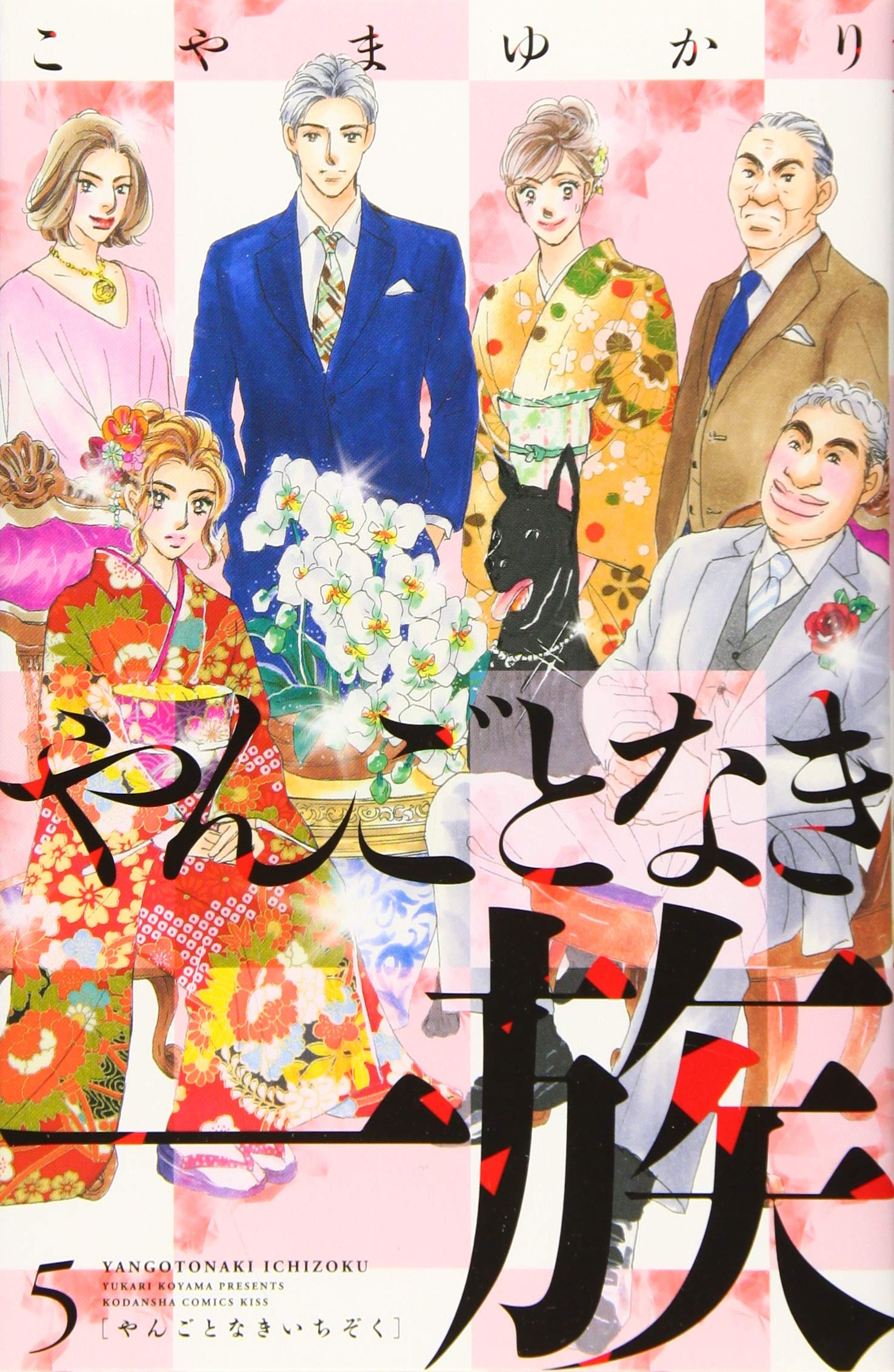 やんごとなき一族(5) (講談社コミックスキス) | こやま ゆかり |本